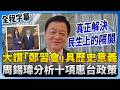 兩岸關係與政策
