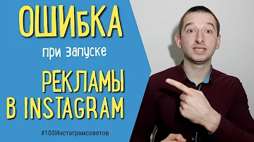 НЕ ЗАПУСКАЕТСЯ РЕКЛАМА В INSTAGRAM | #100Инстаграмсоветов |Иван Шевцов| Реклама в Инстаграм