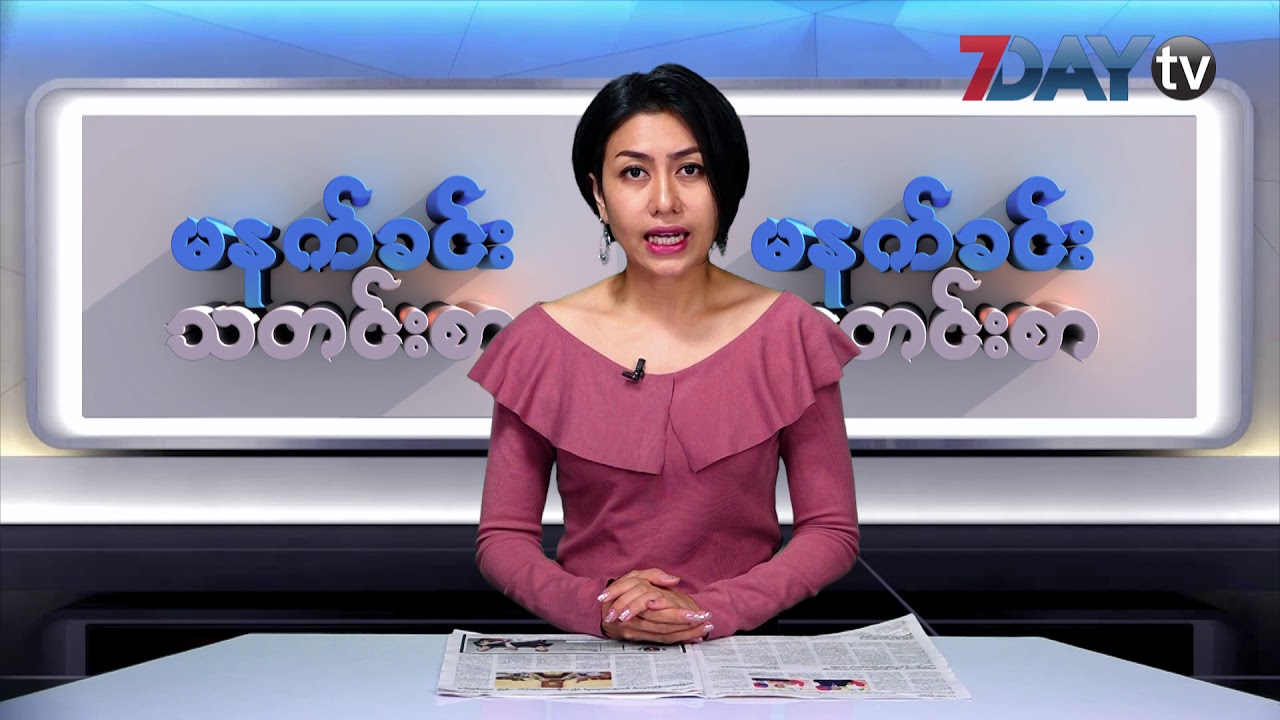 tv kanalları မနက္ခင္း သတင္းစာ - Morning News on Myanmar