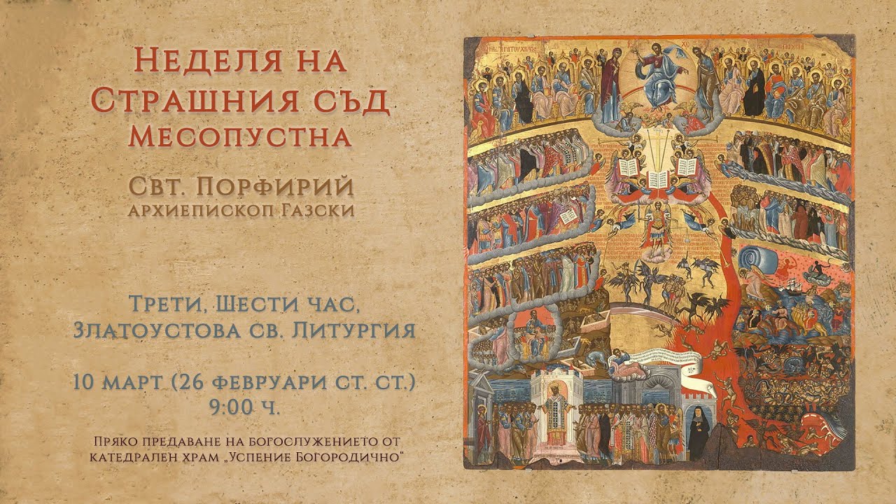 Неделя на Страшния съд. Месопустна, 2024 г. | св. Литургия - YouTube