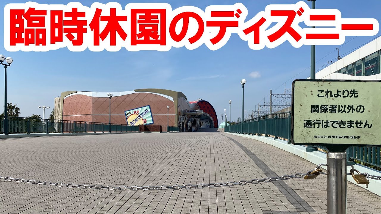 02 29 臨時閉園したディズニーリゾートの様子 Youtube