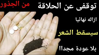 توقفي عن الحلاقة هذه اسهل طريقة لإزالة شعر الوجه والجسم والعانة، سيسقط الشعر لوحده بدون ألم تفتيح