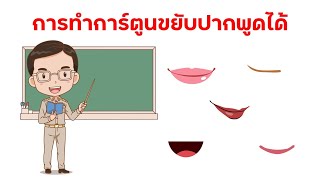 เทคนิคการทำการ์ตูนเอนิเมชั่นด้วย PowerPoint ให้ขยับปากพูดได้