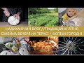 ЛІТНІЙ ВЛОГ☀МАЛЕНЬКИЙ КУЛІНАР👶ВЕЧЕРЯ НА ТЕРАСІ🥙НАШ ІНСТАГРАМНИЙ ГОРОД//ЗАПІКАНКА З ЦВІТНОЇ КАПУСТИ