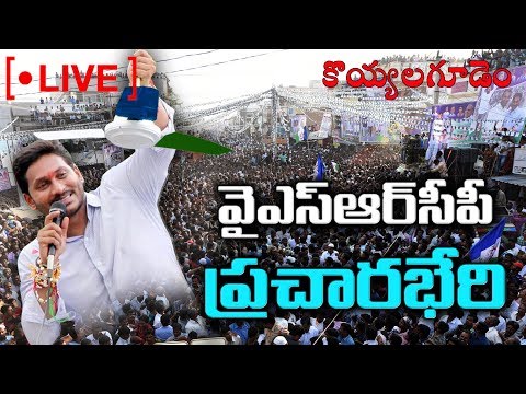 YS Jagan Speech Live | YSRCP Public Meeting | Koyyalagudem | Sakshi TV Live