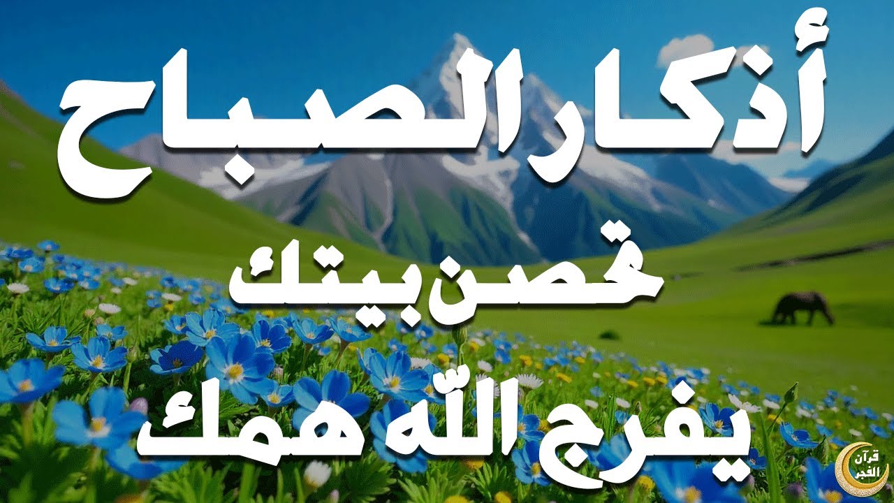 أذكار الصباح - راحة نفسية لا توصف بصوت القارئ علاء عقل | Morning Athkar - Dzkir Pagi by Alaa Aql