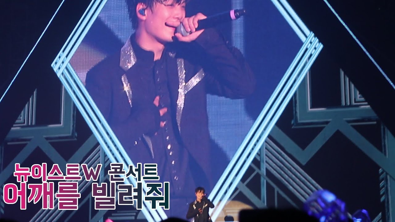 20180316 뉴이스트W 콘서트 어깨를 빌려줘(아론, JR, 계범주)(NU'EST W CONCERT)[빛의그늘의 사심편집]
