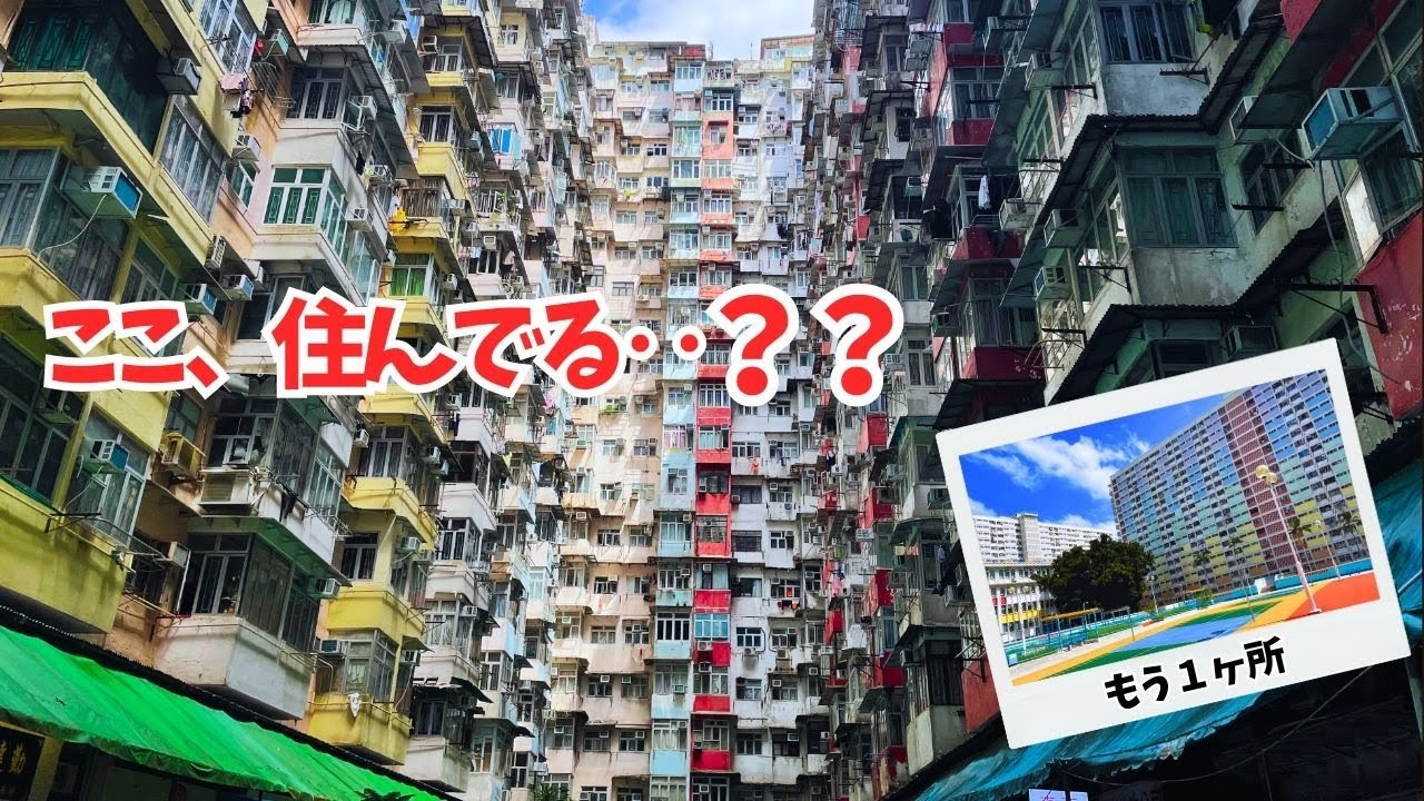 【vlog】香港の異世界住宅｜モンスターマンション＆レインボーマンション