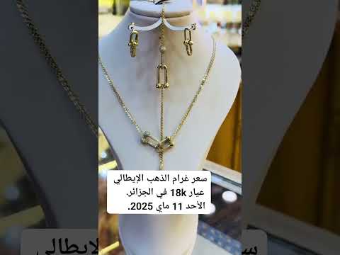 سعر غرام الذهب الايطالي عيار 18 في الجزائر  