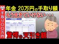 【2025年6月最新版】年金20万円の手取り額!天引きされる税金が驚愕の結果に…もう生きていけない!