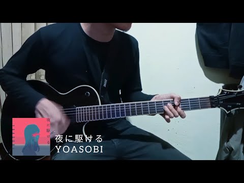 夜に駆ける - YOASOBI - ギター弾いてみた ー Yoru ni kakeru guitar cover - gitar cover