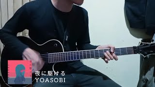 夜に駆ける - YOASOBI - ギター弾いてみた ー Yoru ni kakeru guitar cover - gitar cover