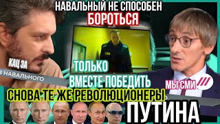 Вторая попытка Каца. Претензии к Навальному. Свалить Путина и собрать хороших русских #путин
