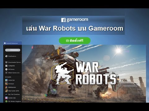 เกม หุ่น ยนต์ ต่อสู้ pc  Update  (ไทย) War Robots Gameroom สงครามหุ่นยนต์เล่นเกมบนคอมพิวเตอร์ (PC)