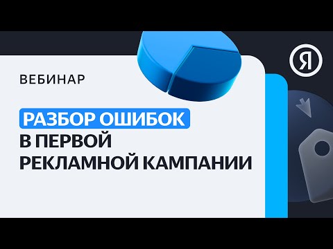 Разбор ошибок в первой рекламной кампании