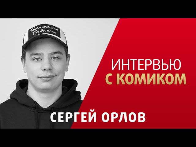 Сергей Орлов. Про Павла Волю, жизнь на севере и Stand Up без телека. Интервью с комиком.