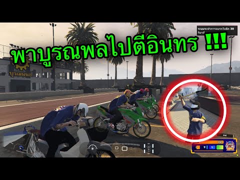 เซิฟ gta  New  GTA Supply เเว้นฟรอมช่าง พาเด็กบูรณพลไปรำง้าวใส่เด็กอินทรโดนไล่ฟันยับ !!!