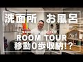 ルームツアー：洗面所・お風呂・移動0歩収納と洗濯動線【RoomStylist/整理収納アドバイザーひでまる】