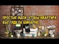 Простые идеи, чтобы квартира выглядела шикарно DIY