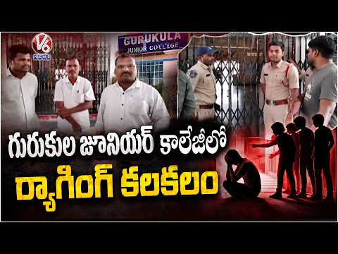 Ragging Stir at Gurukula Junior College | Vikarabad | V6 News - V6NEWSTELUGU