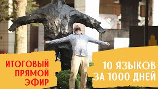 Прямой эфир по итогам проекта &quot;10 языков за 1000 дней&quot;