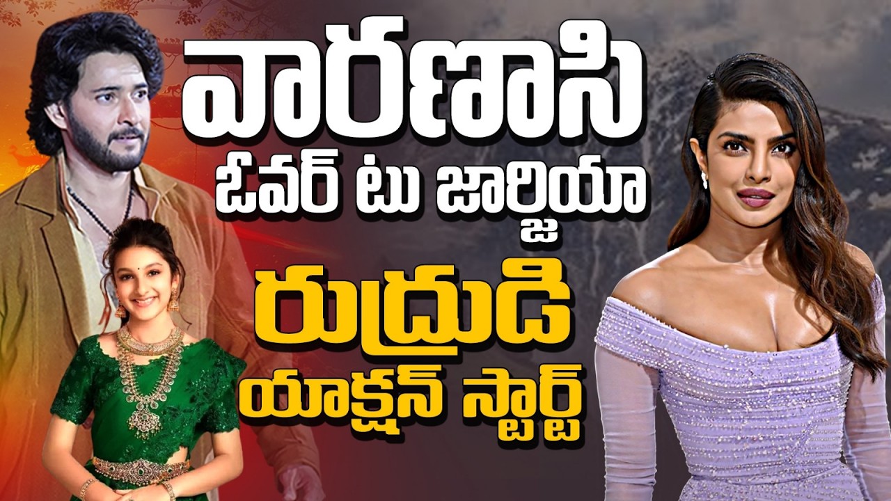 వారణాసి 50% కంప్లీట్ 🔥 మహేష్ జార్జియా షాక్ షెడ్యూల్ | రాజమౌళి-Fight AI వీడియో వైరల్ | సుదీప్ ఎంట్రీ?