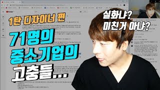 디자이너들이 중소기업들 다니면서 겪는 고충들[MaDia]