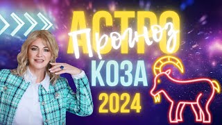 Астрологический прогноз на 2024 год. Коза 🐐