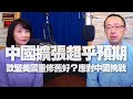 '20.12.15【財經起床號】蘇宏達教授談「中國擴張超乎預期，歐盟美國重修舊好？應對中國挑戰」