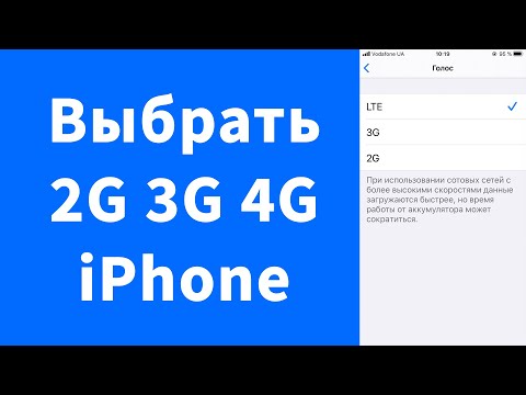 Как выбрать 2G 3G 4G на iPhone