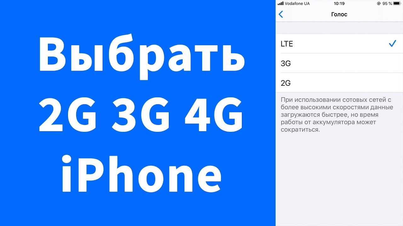 Как выбрать 2G 3G 4G на iPhone