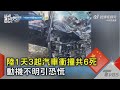 中國大陸1天3起汽車衝撞共6死 動機不明引恐慌｜TVBS新聞