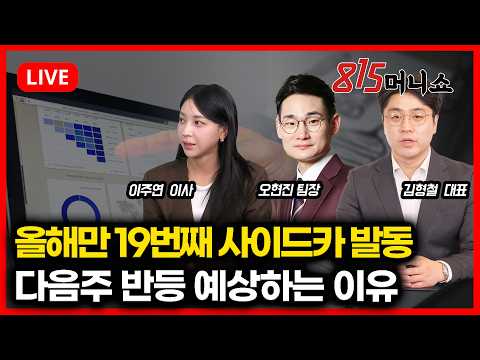 [7월 16일 #815머니쇼] 올해만 19번째 사이드카 발동다음주 반등 예상하는 이유 | 오현진 팀장, 이주연 이사, 김형철 대표