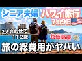 ハワイ旅行７泊9日シニア夫婦が使った旅の総費用がやばい！物価が異常に高かったけど楽園ハワイは素晴らしかった！
