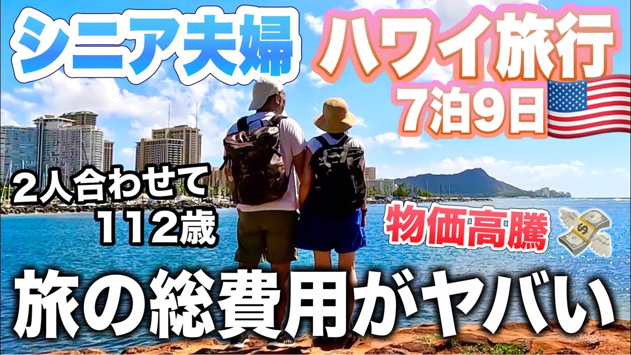 ハワイ旅行7泊9日シニア夫婦が使った旅の総費用がやばい！物価が異常