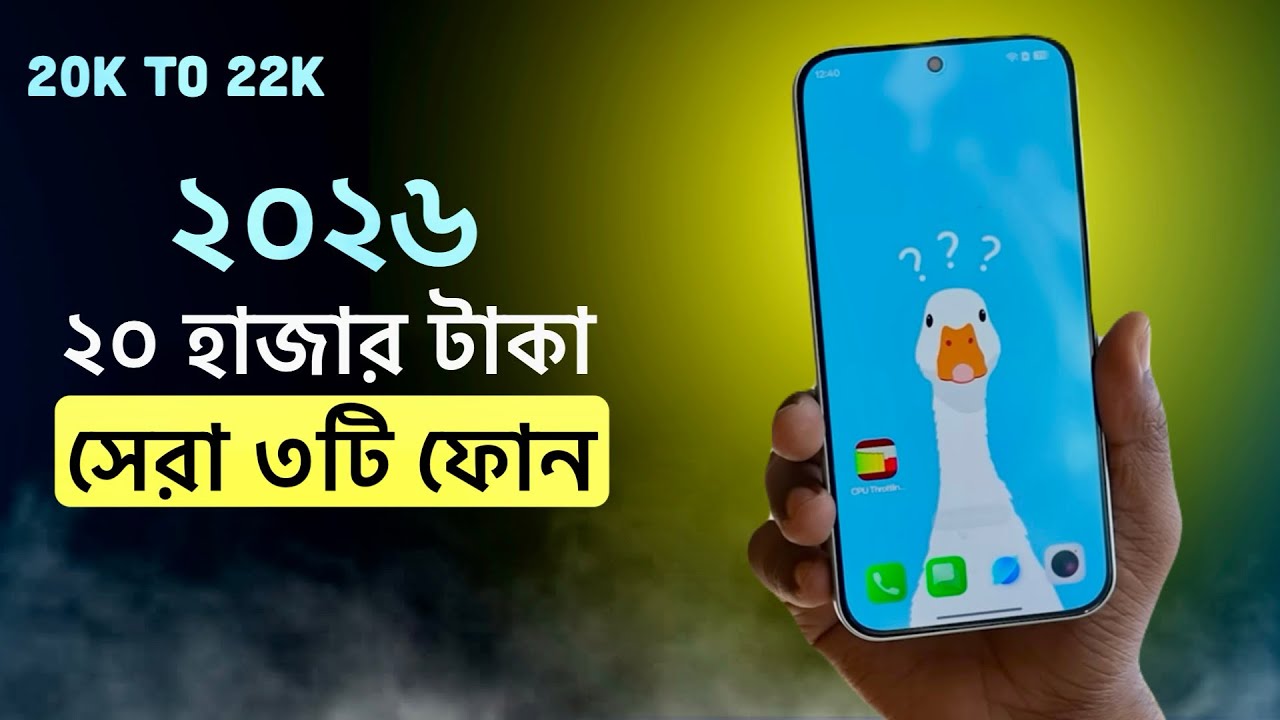 20000 taka best phone 2026 bangladesh | ২০ হাজার টাকায় সেরা তিনটা ফোন