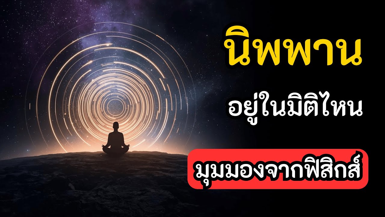 นิพพานอยู่ในมิติไหน? นักฟิสิกส์เผยคำตอบ