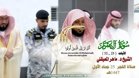 صلاة الفجر من الحرم المكي لفضيلة الشيخ د. ماهر المعيقلي 25 جمادى الأولى 1447هـ_سورة ال عمران_23_32