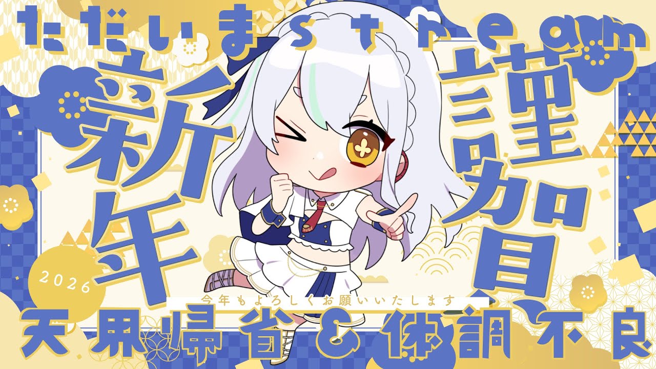 女神、2026年を開始します!人間界報告