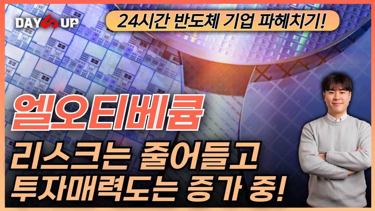 [엘오티베큠 주가전망] 리스크는 줄고, 기대감은 증가하고 있는 기업!