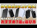 【2025最新】持ち運びにおすすめなモバイルバッテリーの選び方とおすすめ6選 | Anker CIO Matech