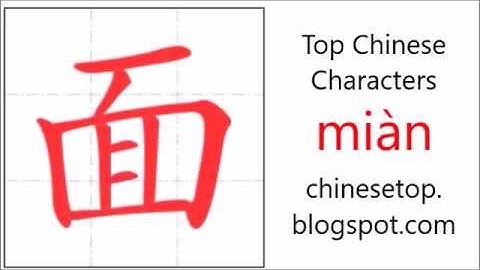 汉字[面]的笔顺