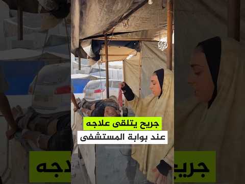 دون أطباء حوله.. فتى جريح يتلقى علاجه عند بوابة المستشفى بغزة