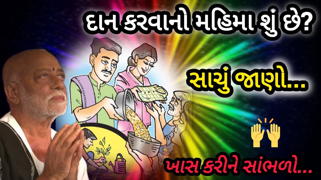 દાન કરવાનો મહિમા શું છે સાચું જાણો... P moraribapu katha #jayshreeram 