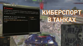 КИБЕРСПОРТ В ТАНКАХ