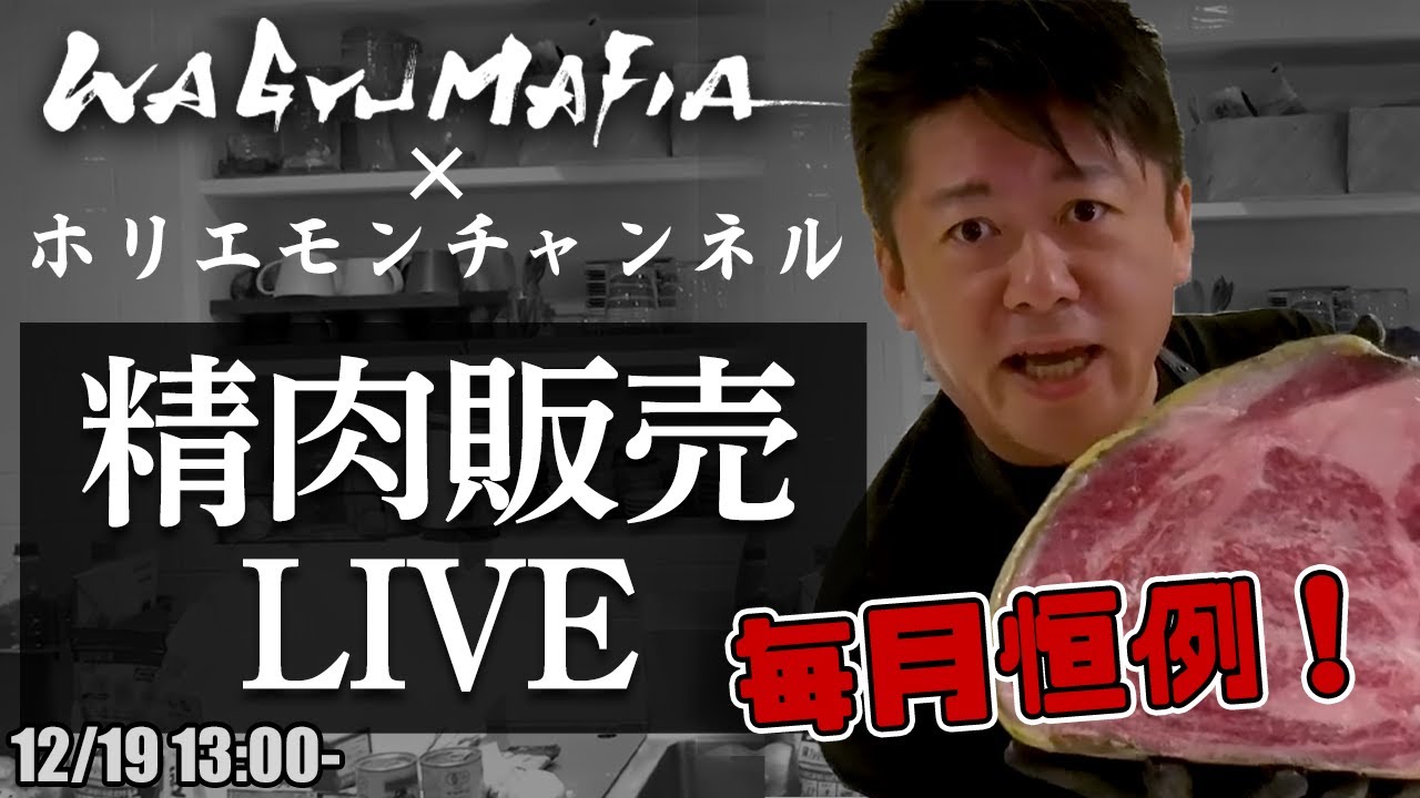 その場でオンライン購入可能!ホリエモンの肉磨き&精肉販売ライブ【12/19 13:00〜】