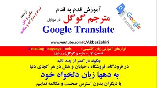 مترجم گوگل در يک نگاه- آموزش کلی کار با مترجم گوگل در موبایل- Language Tools (Google Translate App)