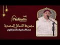 حصة الحضرة بكلام القوم مجموعة الشمائل المحمدية 