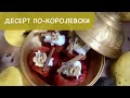 ДЕСЕРТ ПО-КОРОЛЕВСКИ Айва ТАТЛЫСЫ | Königliches Dessert Quitte Ayva Tatlisi