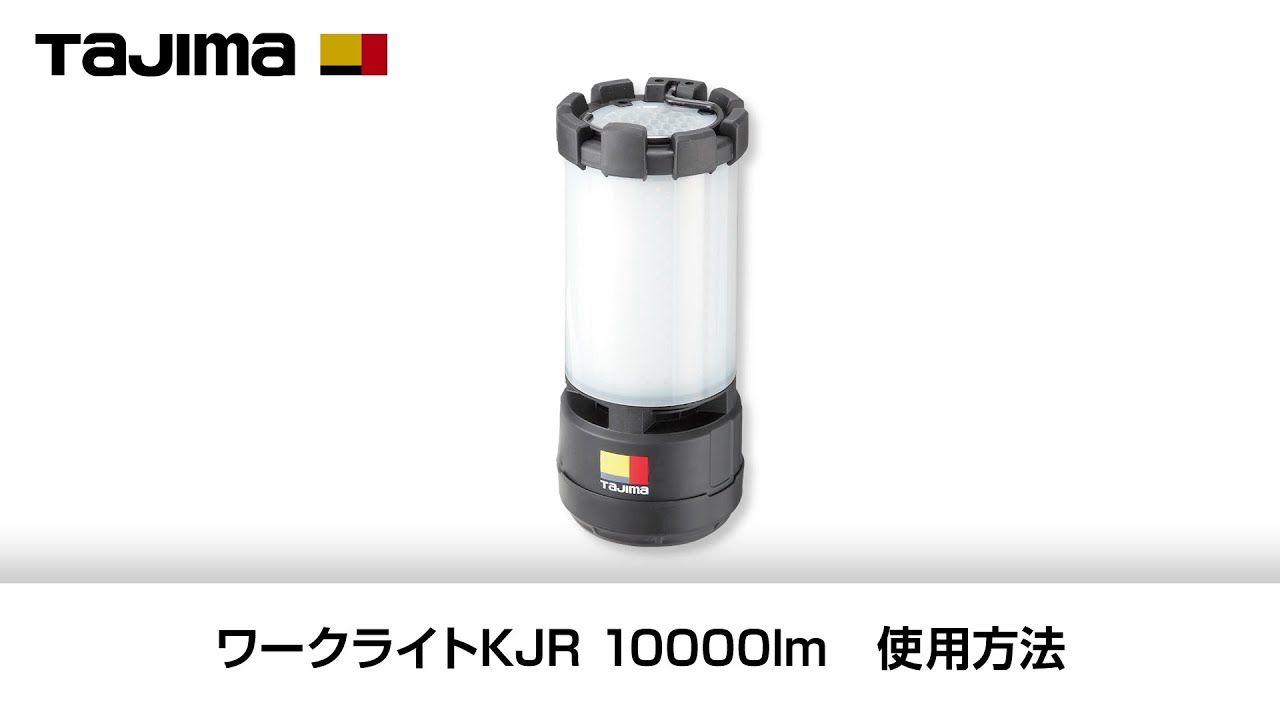 TAJIMA】ワークライトKJR 10000lm 使用方法 - YouTube